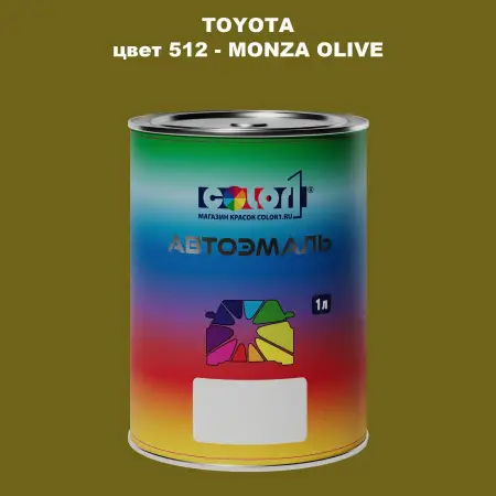 Автомобильная краска TOYOTA, цвет 512 - MONZA OLIVE