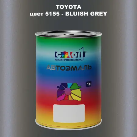 Автомобильная краска TOYOTA, цвет 5155 - BLUISH GREY
