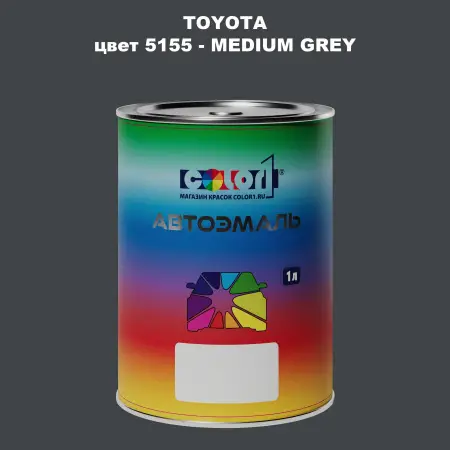 Автомобильная краска TOYOTA, цвет 5155 - MEDIUM GREY