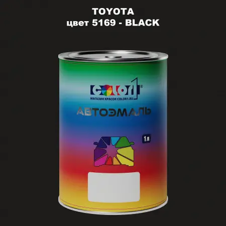 Автомобильная краска TOYOTA, цвет 5169 - BLACK