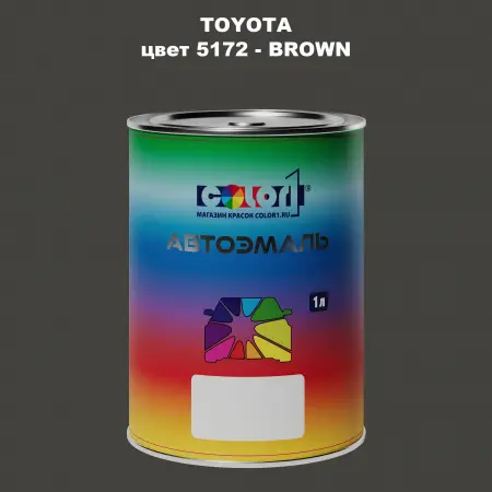 Автомобильная краска TOYOTA, цвет 5172 - BROWN