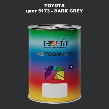 Автомобильная краска TOYOTA, цвет 5173 - DARK GREY