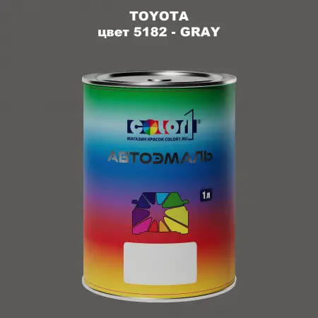 Автомобильная краска TOYOTA, цвет 5182 - GRAY