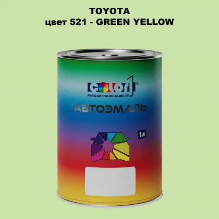Автомобильная краска TOYOTA, цвет 521 - GREEN YELLOW