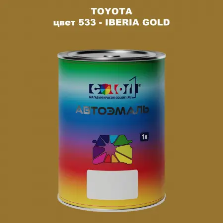 Автомобильная краска TOYOTA, цвет 533 - IBERIA GOLD