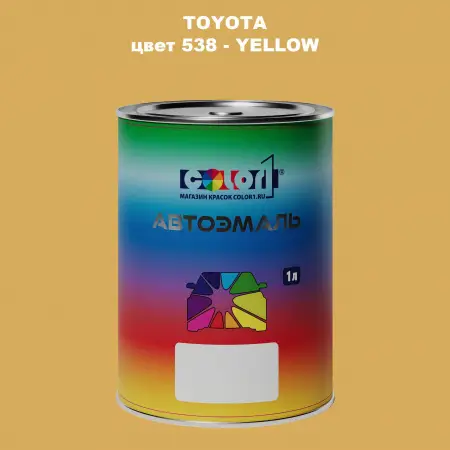 Автомобильная краска TOYOTA, цвет 538 - YELLOW