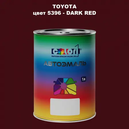 Автомобильная краска TOYOTA, цвет 5396 - DARK RED