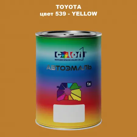 Автомобильная краска TOYOTA, цвет 539 - YELLOW