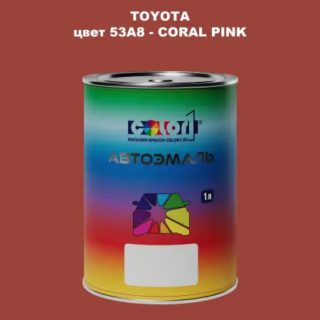 Автомобильная краска TOYOTA, цвет 53A8 - CORAL PINK
