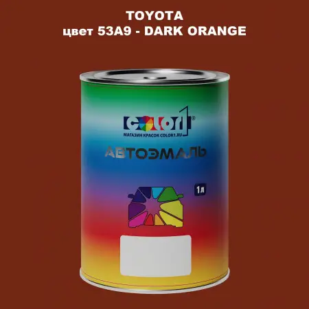 Автомобильная краска TOYOTA, цвет 53A9 - DARK ORANGE