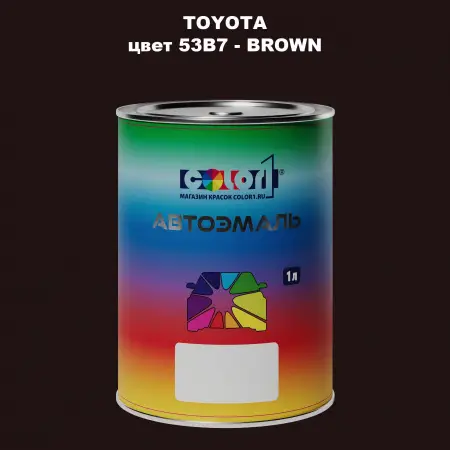 Автомобильная краска TOYOTA, цвет 53B7 - BROWN