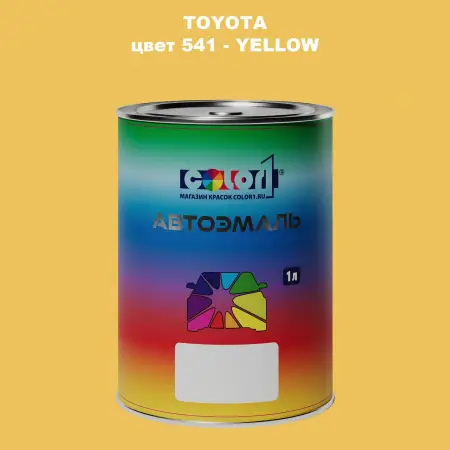 Автомобильная краска TOYOTA, цвет 541 - YELLOW