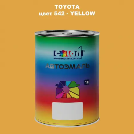 Автомобильная краска TOYOTA, цвет 542 - YELLOW