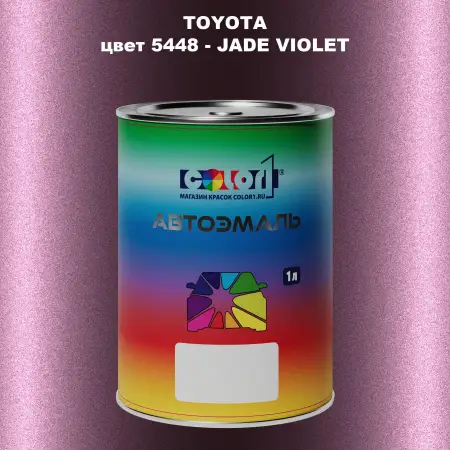 Автомобильная краска TOYOTA, цвет 5448 - JADE VIOLET
