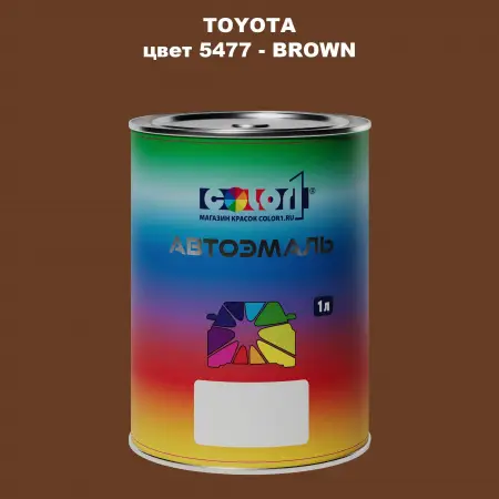 Автомобильная краска TOYOTA, цвет 5477 - BROWN