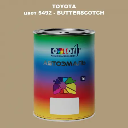 Автомобильная краска TOYOTA, цвет 5492 - BUTTERSCOTCH