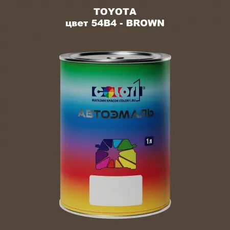 Автомобильная краска TOYOTA, цвет 54B4 - BROWN