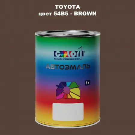 Автомобильная краска TOYOTA, цвет 54B5 - BROWN