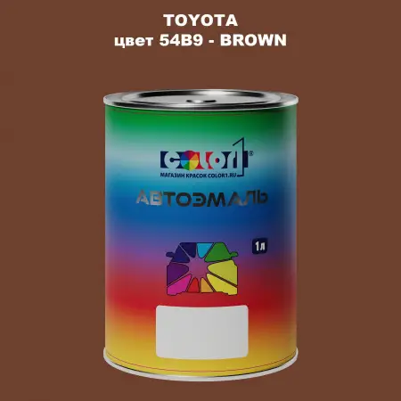Автомобильная краска TOYOTA, цвет 54B9 - BROWN