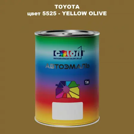 Автомобильная краска TOYOTA, цвет 5525 - YELLOW OLIVE