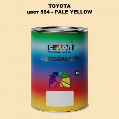 Автомобильная краска TOYOTA, цвет 564 - PALE YELLOW