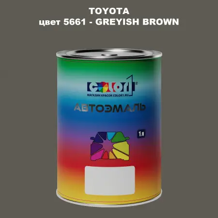Автомобильная краска TOYOTA, цвет 5661 - GREYISH BROWN