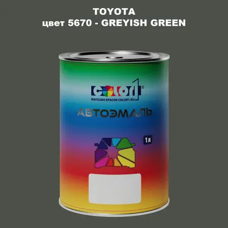 Автомобильная краска TOYOTA, цвет 5670 - GREYISH GREEN