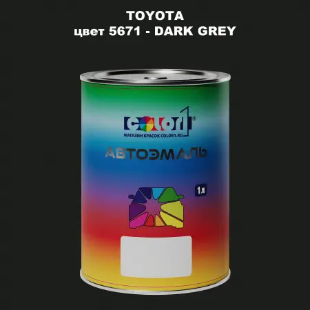 Автомобильная краска TOYOTA, цвет 5671 - DARK GREY