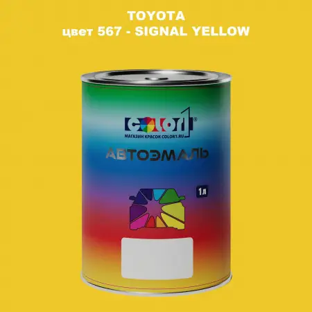 Автомобильная краска TOYOTA, цвет 567 - SIGNAL YELLOW