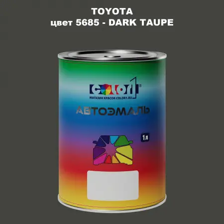 Автомобильная краска TOYOTA, цвет 5685 - DARK TAUPE