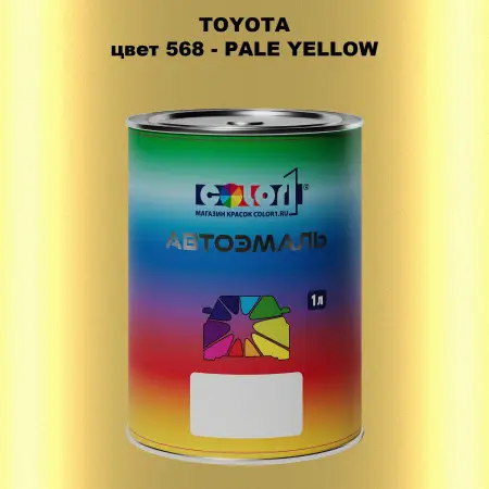 Автомобильная краска TOYOTA, цвет 568 - PALE YELLOW