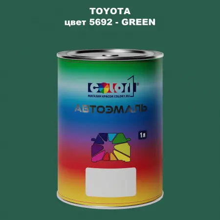 Автомобильная краска TOYOTA, цвет 5692 - GREEN