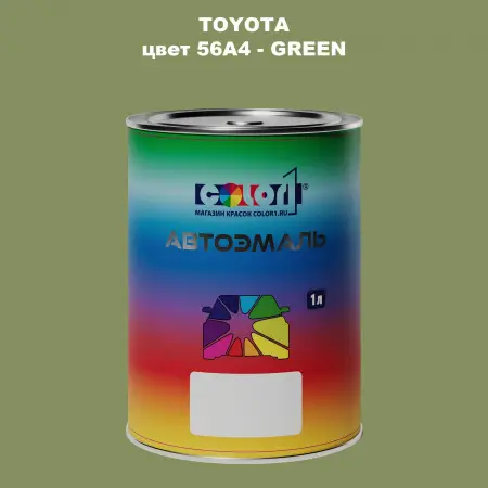 Автомобильная краска TOYOTA, цвет 56A4 - GREEN