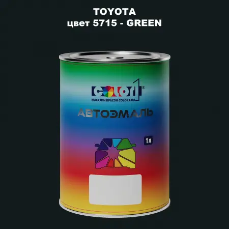 Автомобильная краска TOYOTA, цвет 5715 - GREEN