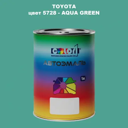Автомобильная краска TOYOTA, цвет 5728 - AQUA GREEN