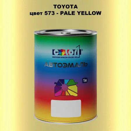 Автомобильная краска TOYOTA, цвет 573 - PALE YELLOW