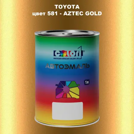 Автомобильная краска TOYOTA, цвет 581 - AZTEC GOLD