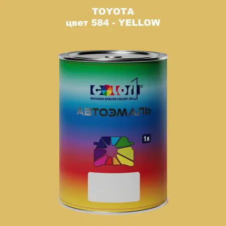 Автомобильная краска TOYOTA, цвет 584 - YELLOW