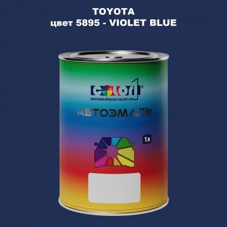 Автомобильная краска TOYOTA, цвет 5895 - VIOLET BLUE