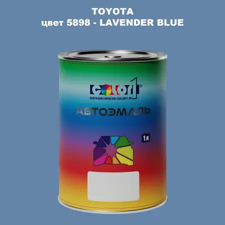 Автомобильная краска TOYOTA, цвет 5898 - LAVENDER BLUE