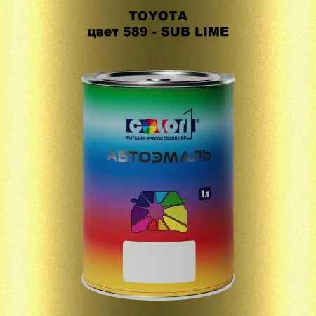 Автомобильная краска TOYOTA, цвет 589 - SUB LIME