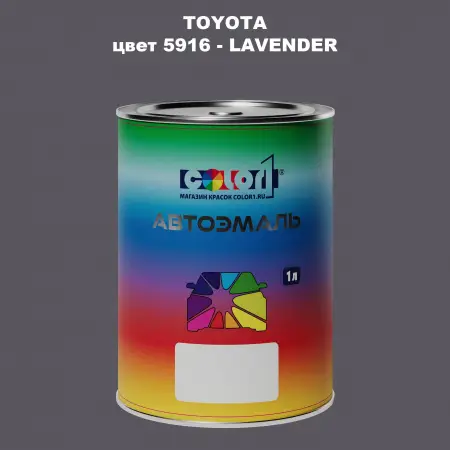 Автомобильная краска TOYOTA, цвет 5916 - LAVENDER