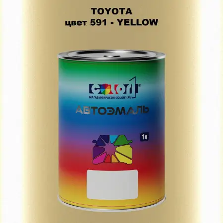 Автомобильная краска TOYOTA, цвет 591 - YELLOW