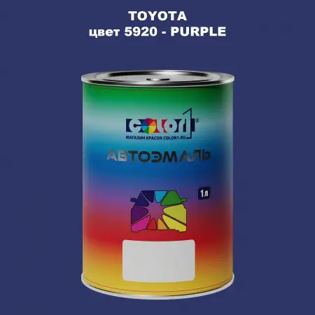 Автомобильная краска TOYOTA, цвет 5920 - PURPLE