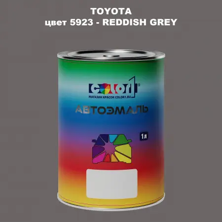 Автомобильная краска TOYOTA, цвет 5923 - REDDISH GREY