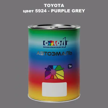 Автомобильная краска TOYOTA, цвет 5924 - PURPLE GREY