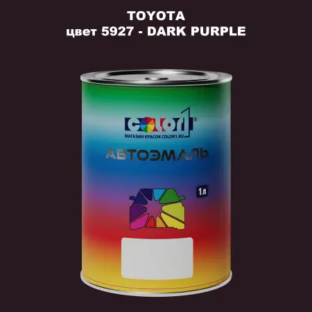 Автомобильная краска TOYOTA, цвет 5927 - DARK PURPLE