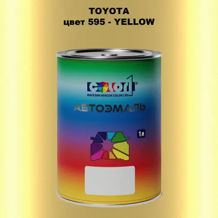 Автомобильная краска TOYOTA, цвет 595 - YELLOW