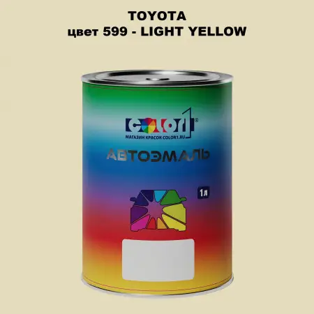 Автомобильная краска TOYOTA, цвет 599 - LIGHT YELLOW