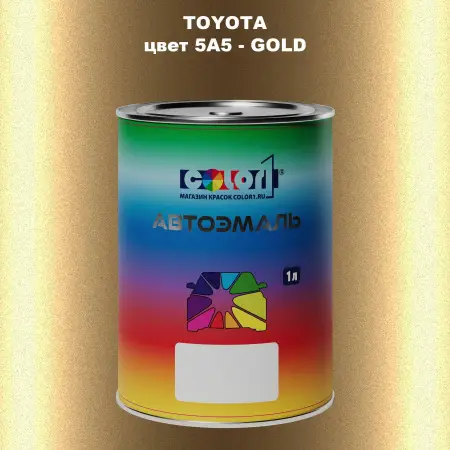 Автомобильная краска TOYOTA, цвет 5A5 - GOLD